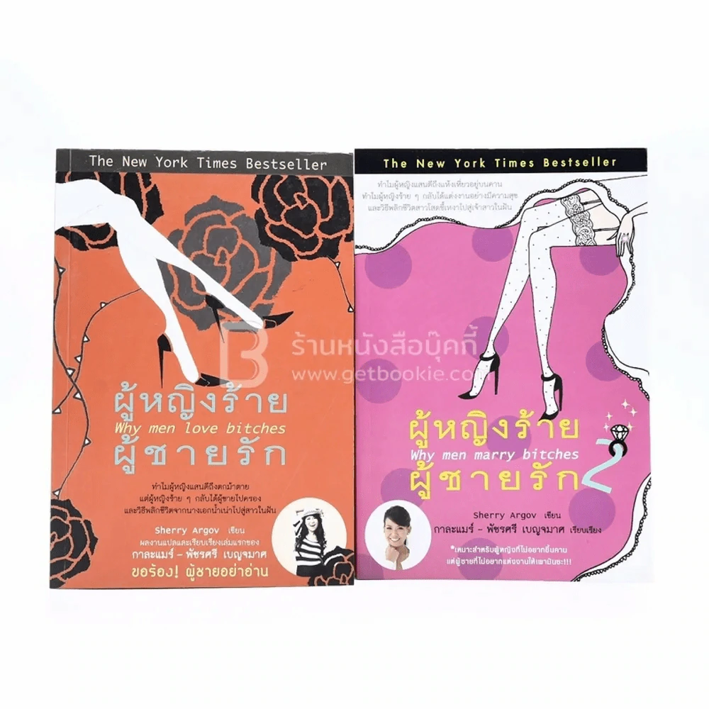 ผู้หญิงร้ายผู้ชายรัก เล่ม 1-2 รูปที่ 1