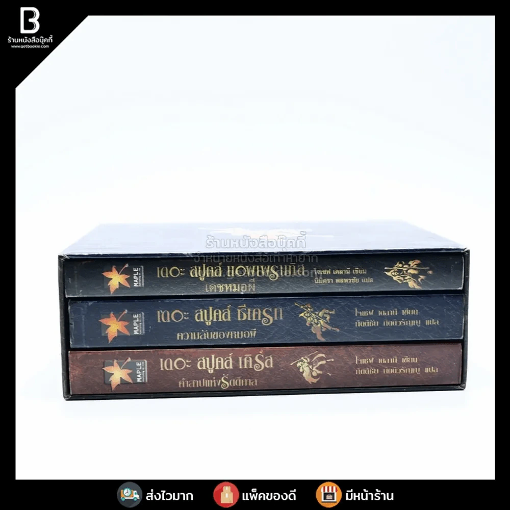 Boxset The Spook's เดอะสปูคส์ ความลับของหมอผี+เดชหมอผี+คำสาปแห่งรัติกาล รูปที่ 2