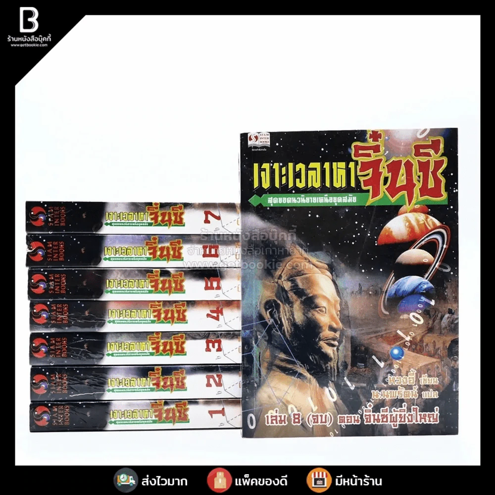 เจาะเวลาหาจิ๋นซี 8 เล่มจบ (นวนิยายจีน) รูปที่ 1
