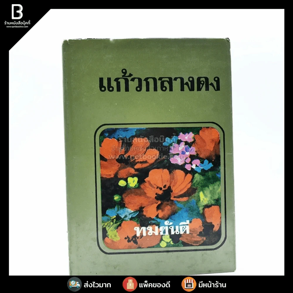 แก้วกลางดง - ทมยันตี (พ.ศ.2519) รูปที่ 1