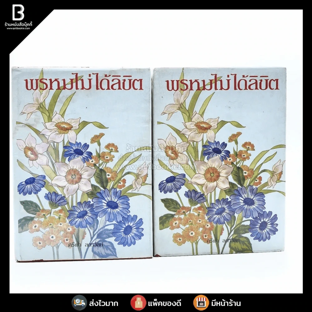 พรหมไม่ได้ลิขิต 2 เล่มจบ - ศรีฟ้า ลดาวัลย์ รูปที่ 1