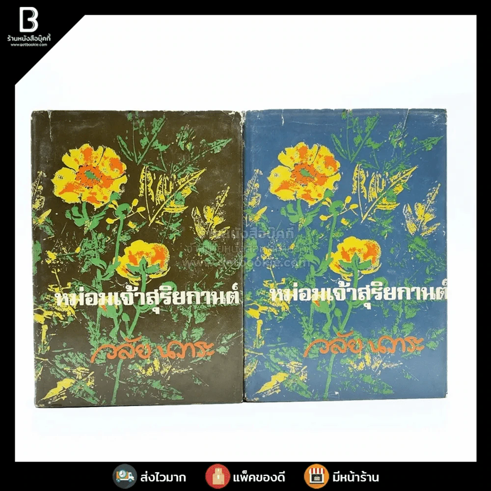 หม่อมเจ้าสุริยกานต์ 2 เล่มจบ - วลัย นวาระ รูปที่ 1