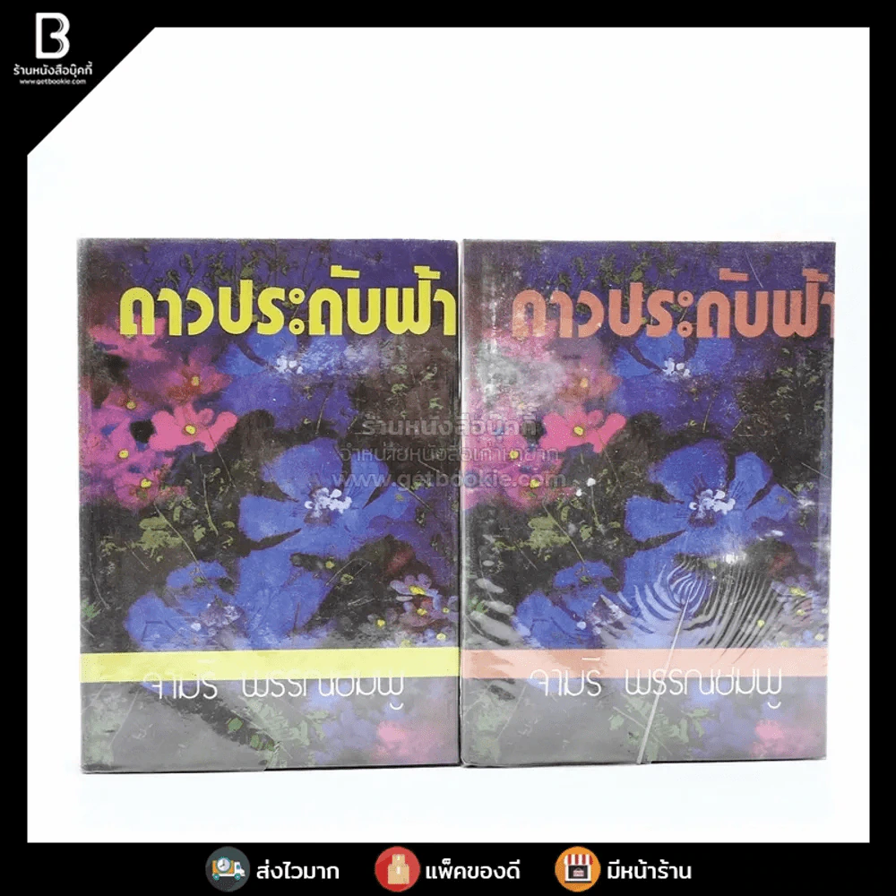 ดาวประดับฟ้า 2 เล่มจบ - จามรี พรรณชมพู รูปที่ 1