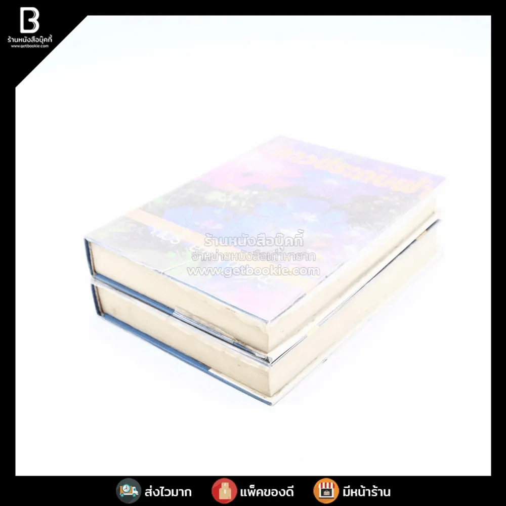 ดาวประดับฟ้า 2 เล่มจบ - จามรี พรรณชมพู รูปที่ 3