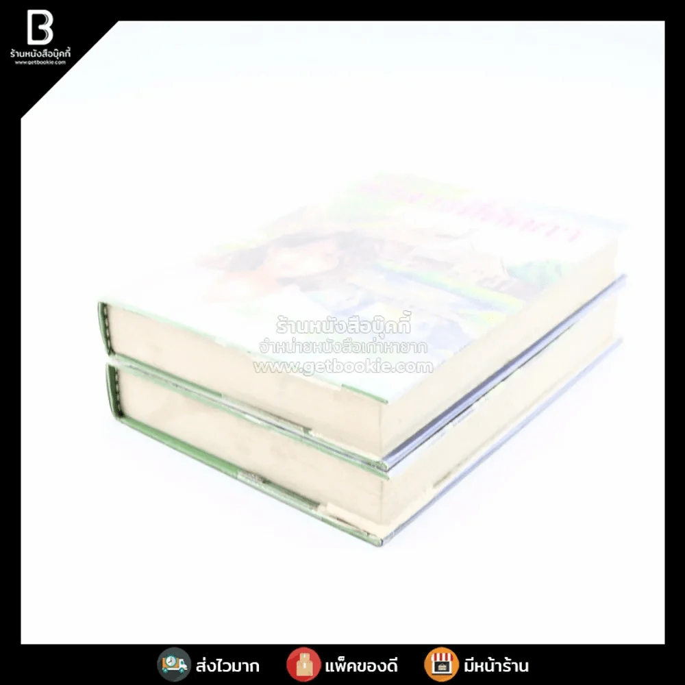 ฟ้าสางที่คัดกา 2 เล่มจบ - โสภาค สุวรรณ รูปที่ 4