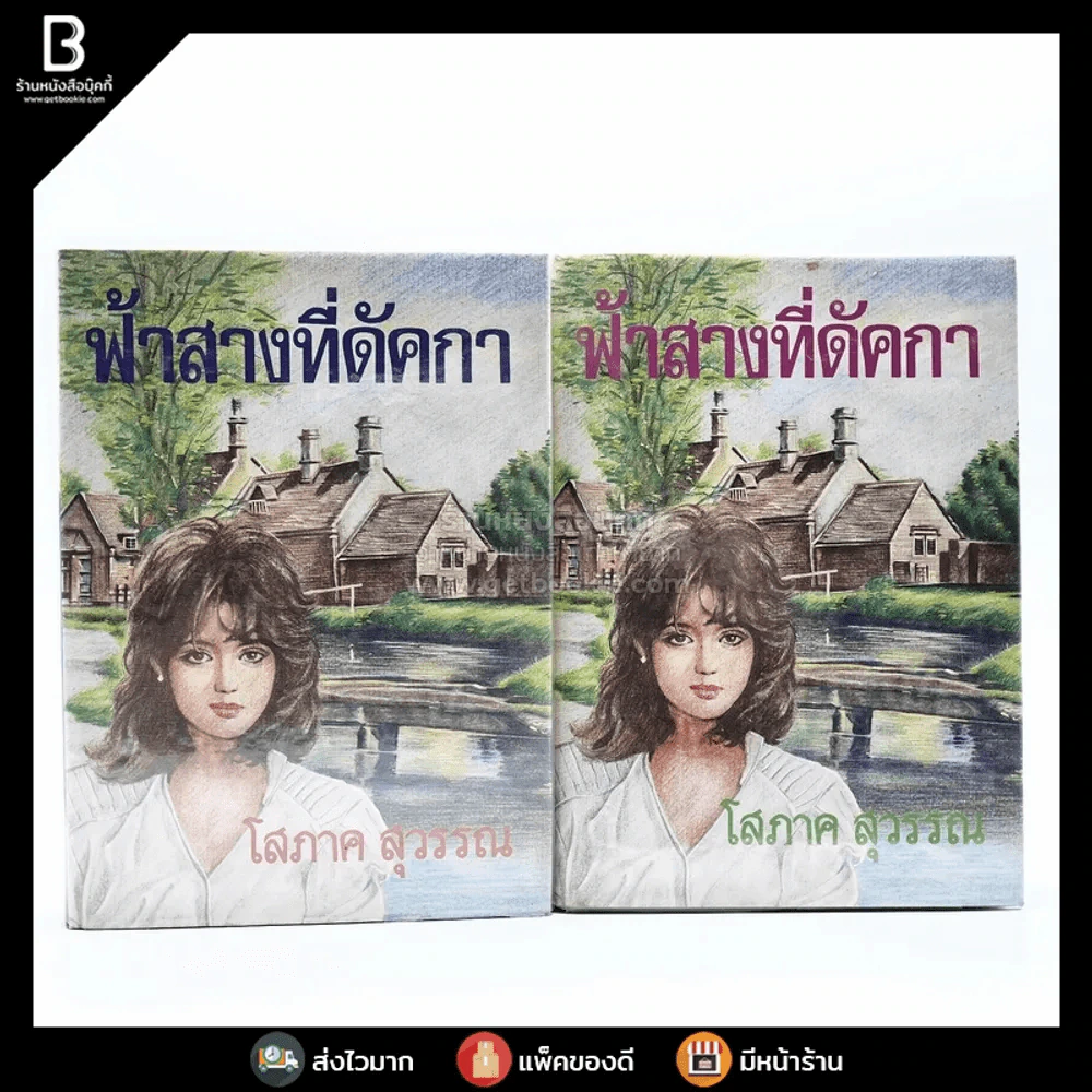 ฟ้าสางที่คัดกา 2 เล่มจบ - โสภาค สุวรรณ รูปที่ 1