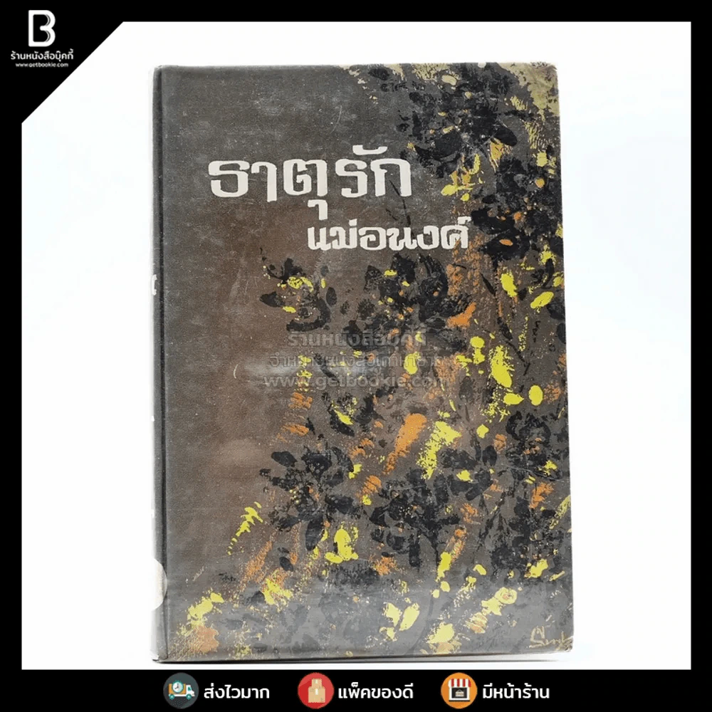 ธาตุรัก - แม่อนงค์ รูปที่ 1