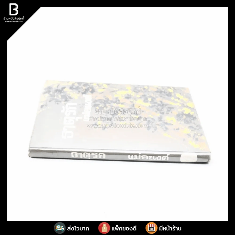 ธาตุรัก - แม่อนงค์ รูปที่ 2