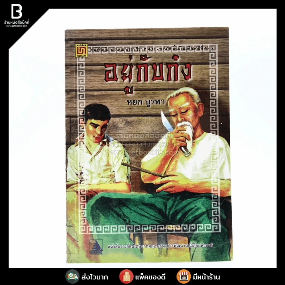 อยู่กับก๋ง - หยก บูรพา รูปที่ 1