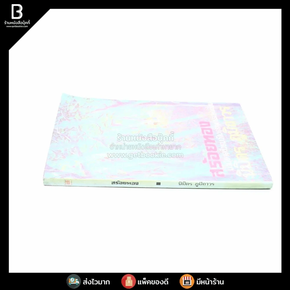 สร้อยทอง - นิมิตร ภูมิถาวร รูปที่ 2