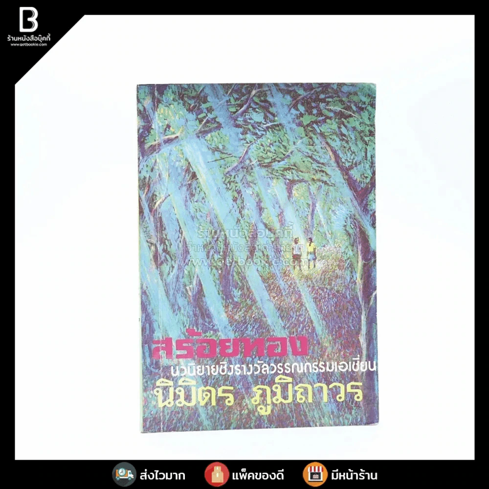 สร้อยทอง - นิมิตร ภูมิถาวร รูปที่ 1