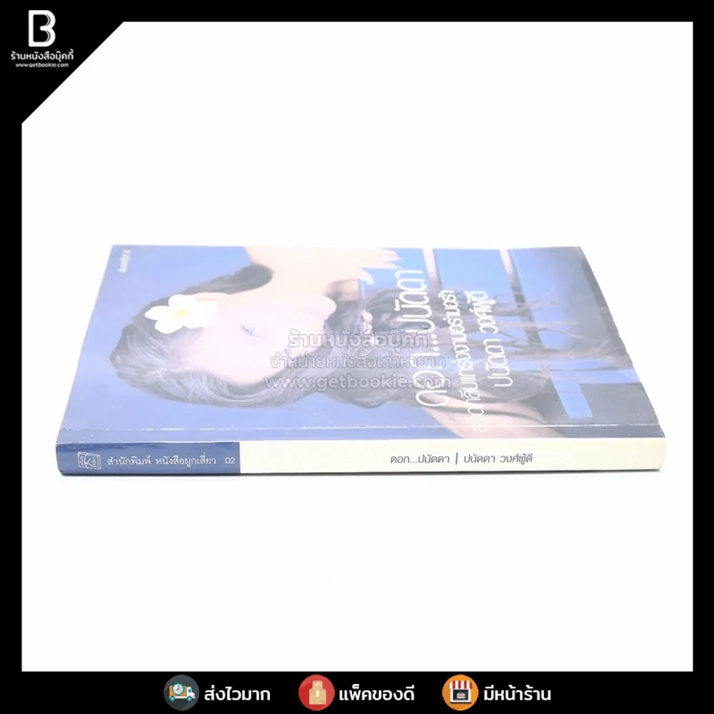 ดอกปนัดดา - ปนัดดา วงศ์ผู้ดี รูปที่ 2