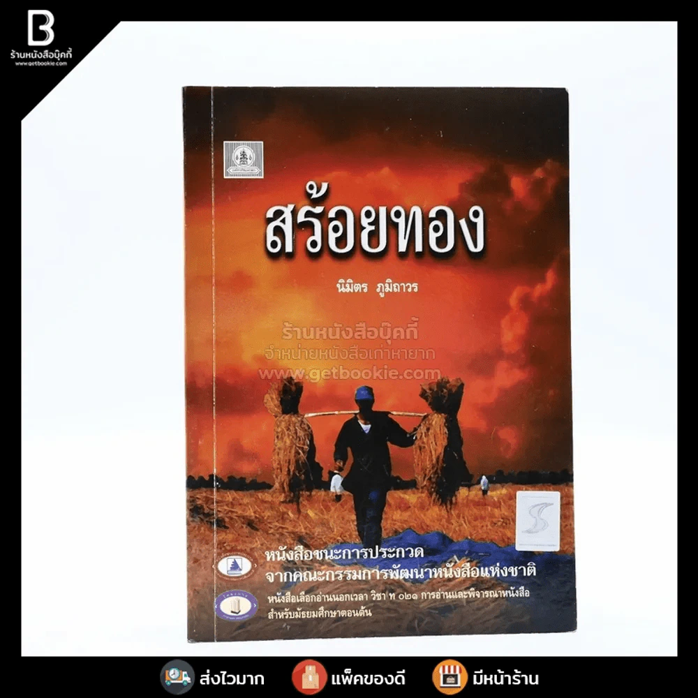 สร้อยทอง - นิมิตร ภูมิถาวร รูปที่ 1