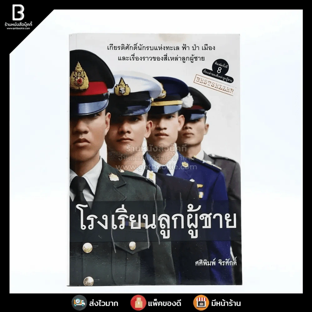 โรงเรียนลูกผู้ชาย - ศศิพิมพ์ จิรศักดิ์ (มีคราบน้ำ) รูปที่ 1