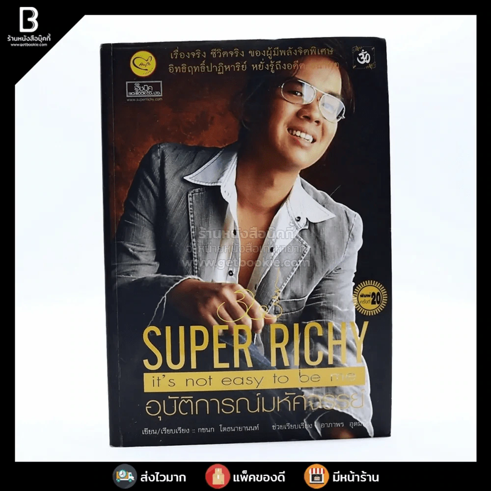 Super Richy อุบัติการณ์มหัศจรรย์ รูปที่ 1