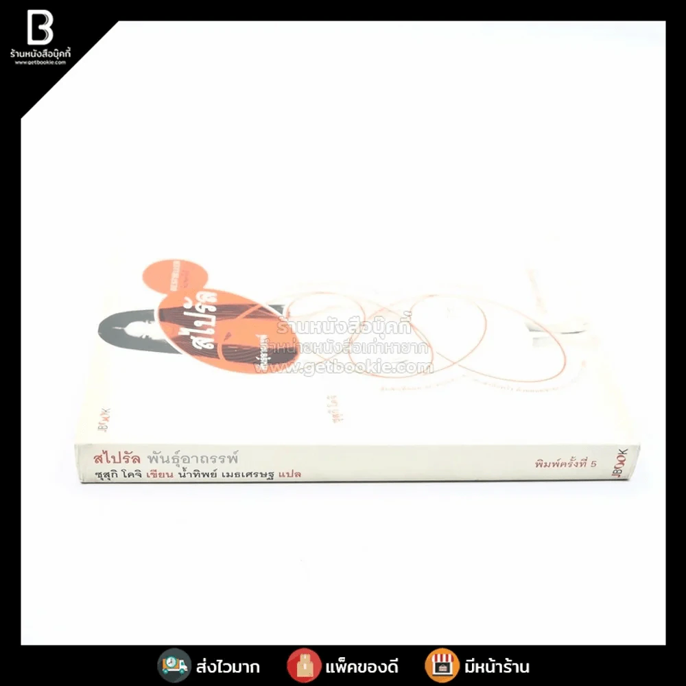 สไปรัล พันธุ์อาถาถรรพ์ รูปที่ 2