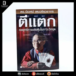 ตีแตก กลยุทธ์การเล่นหุ้นในภาวะวิกฤต - ดร.นิเวศน์ เหมวชิรวรากร รูปที่ 1