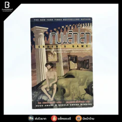 เกมพลิกโลก - Orson Scott Card รูปที่ 1