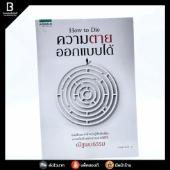 How to Die ความตายออกแบบได้ - ณัฐพบธรรม รูปที่ 1