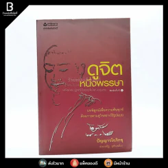 ดูจิตหนึ่งพรรษา - ปัญญาวโรภิกขุ (ประเสริฐ อุทัยเฉลิม) รูปที่ 1