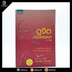 ดูจิตหนึ่งพรรษา - ปัญญาวโรภิกขุ (ประเสริฐ อุทัยเฉลิม) รูปที่ 1