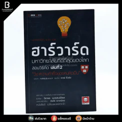 ฮาร์วาร์ด มหาวิทยาลัยที่ดีที่สุดของโลก สอนวิธีคิด เล่ม 2 รูปที่ 1