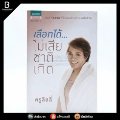เลือกได้ ไม่เสียชาติเกิด - ครูลิลลี่ รูปที่ 1