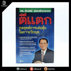 ตีแตก กลยุทธ์การเล่นหุ้นในภาวะวิกฤต - ดร.นิเวศน์ เหมวชิรวรากร รูปที่ 1