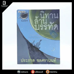 นิทานล้านบรรทัด - ประภาส ชลศรานนท์ รูปที่ 1