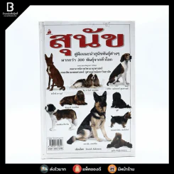 สุนัข คู่มือแนะนำสุนัขพันธุ์ต่างๆมากกว่า 300 พันธุ์จากทั่วโลก รูปที่ 1