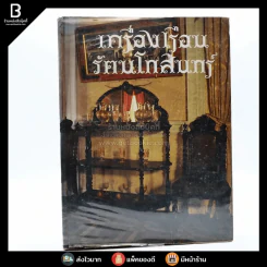 เครื่องเรือนรัตนโกสินทร์ รูปที่ 1