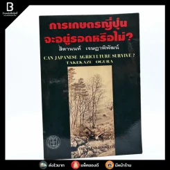 การเกษตรญี่ปุ่นจะอยู่รอดหรือไม่ - สิตานนท์ เจษฎาพิพัฒน์ รูปที่ 1