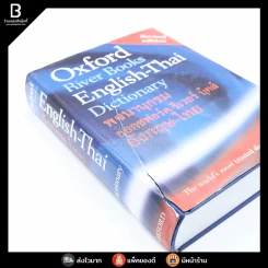 Oxford River Books English-Thai Dictionary พจนานุกรมออกซฟอร์ด-ริเวอร์ บุ๊คส์ อังกฤษ-ไทย (ปกแข็ง) หน้าปกขาดตามภาพ รูปที่ 3