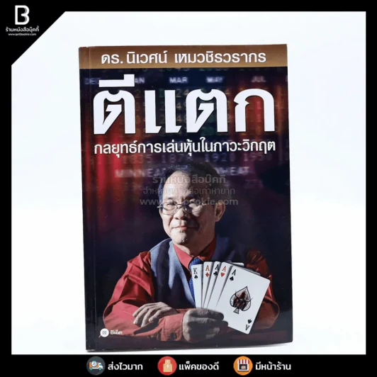 ตีแตก กลยุทธ์การเล่นหุ้นในภาวะวิกฤต - ดร.นิเวศน์ เหมวชิรวรากร รูปที่ 1