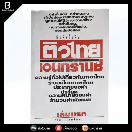 ติวไทย เอนทรานซ์ เล่มแรก รูปที่ 1