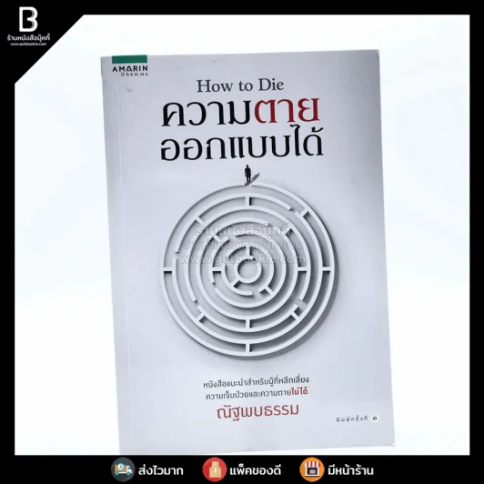 How to Die ความตายออกแบบได้ - ณัฐพบธรรม รูปที่ 1