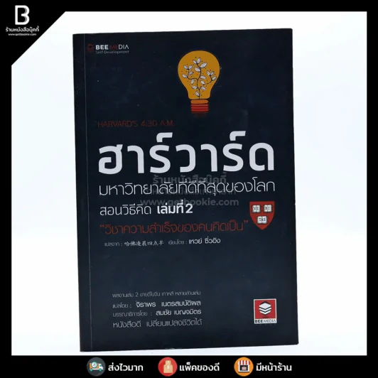 ฮาร์วาร์ด มหาวิทยาลัยที่ดีที่สุดของโลก สอนวิธีคิด เล่ม 2 รูปที่ 1