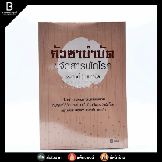 กัวซาบำบัด ขจัดสารพัดโรค - ธีรศักดิ์ วัณนาวิบูล รูปที่ 1