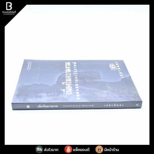 เนื่องในความงาม บทสนทนาและสัมภาษณ์ - เขมานันทะ รูปที่ 2