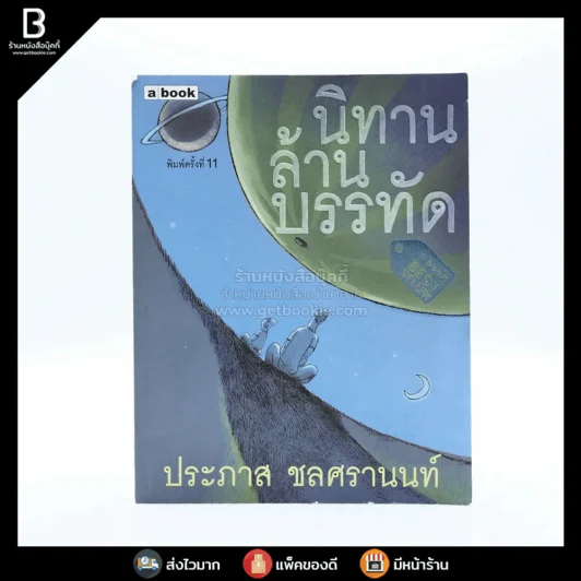 นิทานล้านบรรทัด - ประภาส ชลศรานนท์ รูปที่ 1