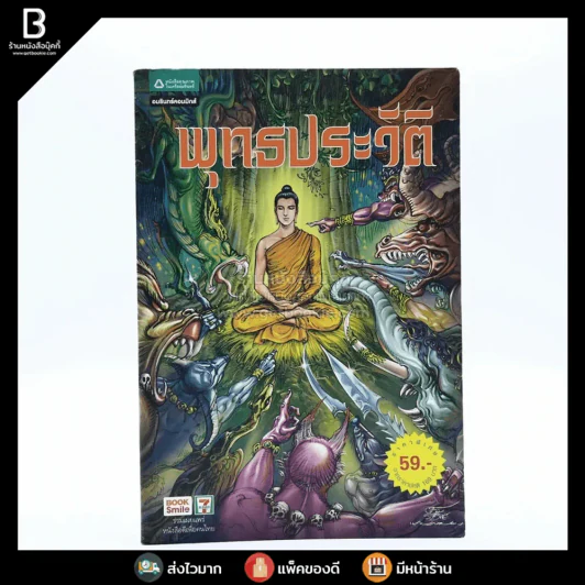 พุทธประวัติ ฉบับการ์ตูน รูปที่ 1