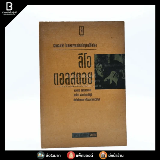 โลกชีวิตในสายตา ลีโอ ตอลสตอย - ไพโรจน์ อยู่มณเฑียร รูปที่ 1