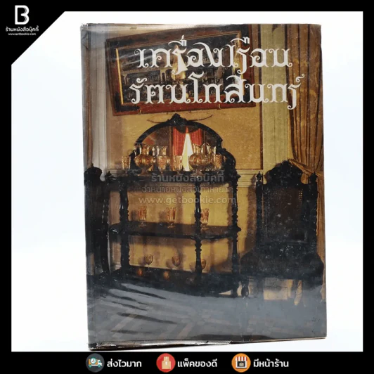 เครื่องเรือนรัตนโกสินทร์ รูปที่ 1