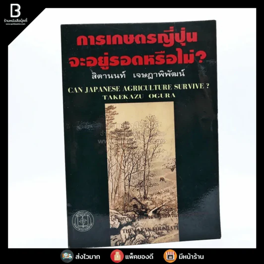 การเกษตรญี่ปุ่นจะอยู่รอดหรือไม่ - สิตานนท์ เจษฎาพิพัฒน์ รูปที่ 1