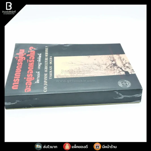 การเกษตรญี่ปุ่นจะอยู่รอดหรือไม่ - สิตานนท์ เจษฎาพิพัฒน์ รูปที่ 2