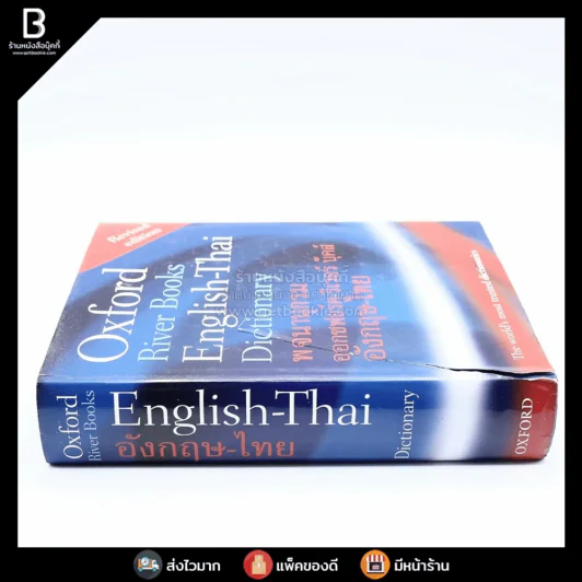 Oxford River Books English-Thai Dictionary พจนานุกรมออกซฟอร์ด-ริเวอร์ บุ๊คส์ อังกฤษ-ไทย (ปกแข็ง) หน้าปกขาดตามภาพ รูปที่ 2