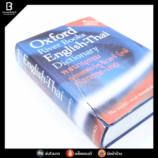 Oxford River Books English-Thai Dictionary พจนานุกรมออกซฟอร์ด-ริเวอร์ บุ๊คส์ อังกฤษ-ไทย (ปกแข็ง) หน้าปกขาดตามภาพ รูปที่ 3