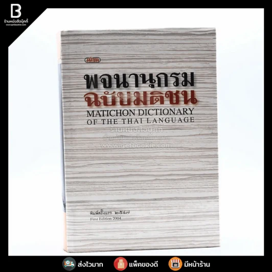 พจนานุกรม ฉบับมติชน (พิมพ์ครั้งแรก) รูปที่ 1