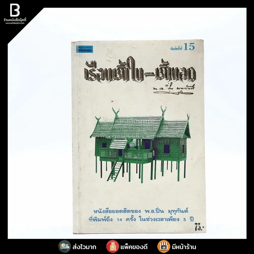 เรือนชั้นใน-ชั้นเอก - พ.อ.ปิ่น มุทุกันต์ รูปที่ 1