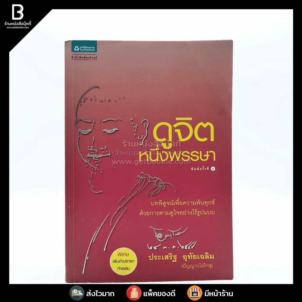 ดูจิตหนึ่งพรรษา - ปัญญาวโรภิกขุ (ประเสริฐ อุทัยเฉลิม) รูปที่ 1